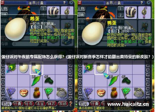 蛋仔派对午夜鹅专属配饰怎么获得？(蛋仔派对新赛季怎样才能翻出奥特曼的新皮肤？)