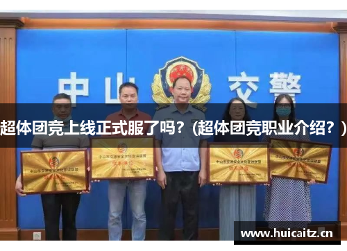 超体团竞上线正式服了吗？(超体团竞职业介绍？)