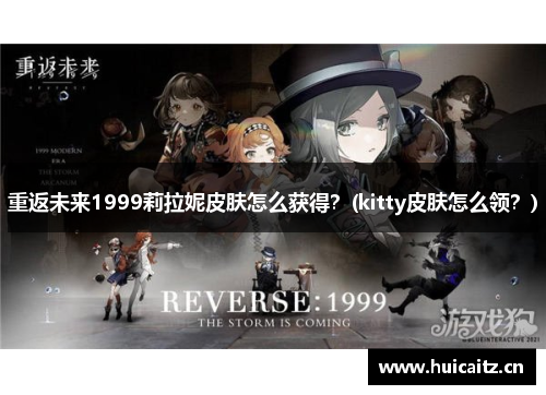 重返未来1999莉拉妮皮肤怎么获得？(kitty皮肤怎么领？)