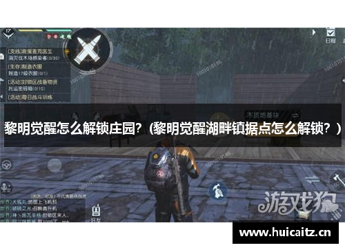黎明觉醒怎么解锁庄园？(黎明觉醒湖畔镇据点怎么解锁？)