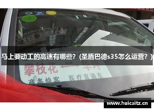马上要动工的高速有哪些？(圣盾巴德s35怎么运营？)