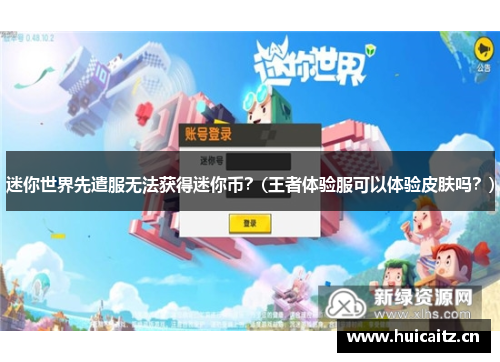 迷你世界先遣服无法获得迷你币？(王者体验服可以体验皮肤吗？)