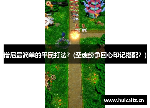 谱尼最简单的平民打法？(圣魂纷争回心印记搭配？)