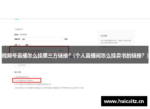 视频号直播怎么挂第三方链接？(个人直播间怎么挂卖书的链接？)