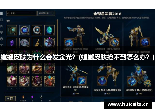 螳螂皮肤为什么会发金光？(螳螂皮肤抢不到怎么办？)