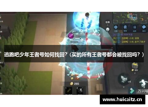 逃跑吧少年王者号如何找回？(买的所有王者号都会被找回吗？)