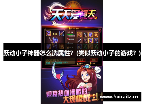 跃动小子神器怎么洗属性？(类似跃动小子的游戏？)
