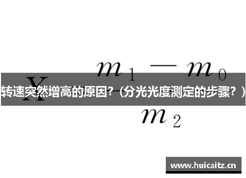 转速突然增高的原因？(分光光度测定的步骤？)