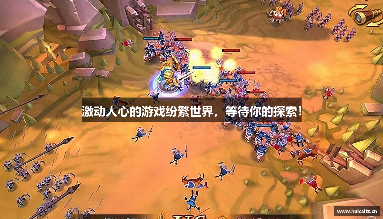 激动人心的游戏纷繁世界，等待你的探索！